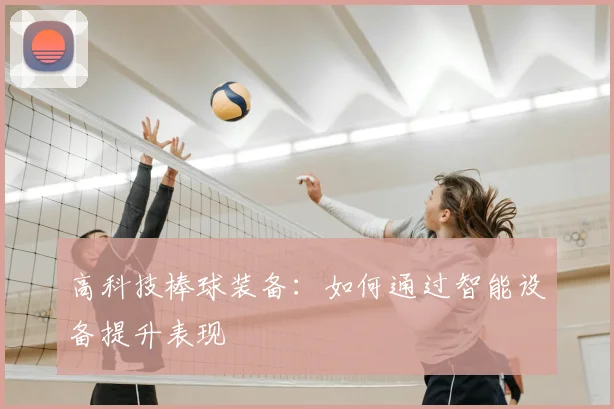 高科技棒球装备:如何通过智能设备提升表现