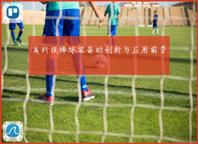 高科技棒球装备的创新与应用前景