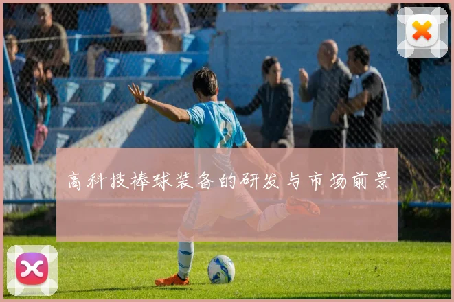 高科技棒球装备的研发与市场前景