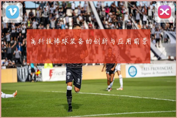 高科技棒球装备的创新与应用前景