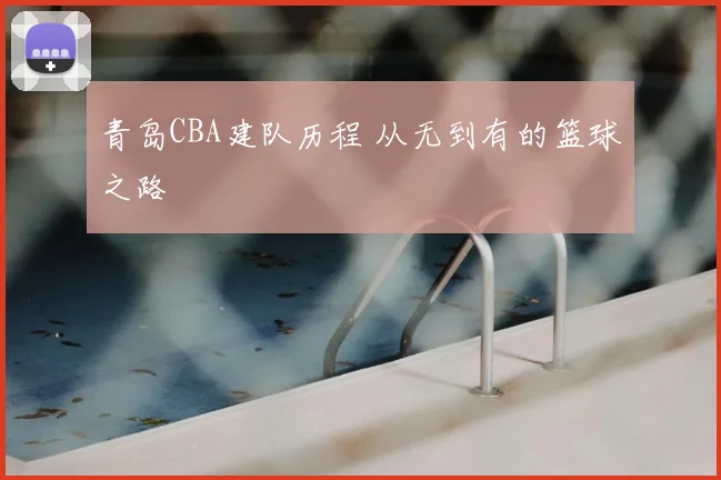 青岛CBA建队历程 从无到有的篮球之路