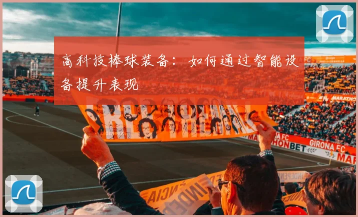 高科技棒球装备：如何通过智能设备提升表现