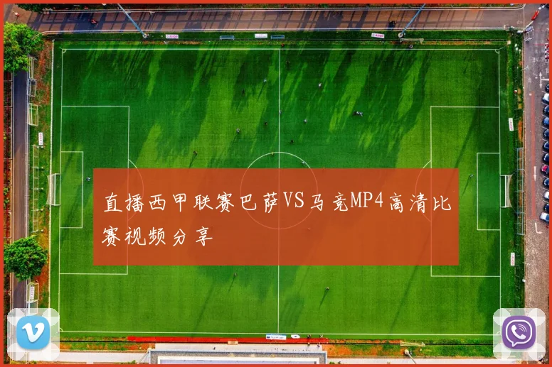 直播西甲联赛巴萨VS马竞MP4高清比赛视频分享