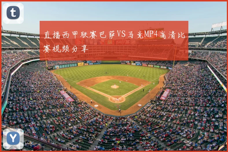 直播西甲联赛巴萨VS马竞MP4高清比赛视频分享