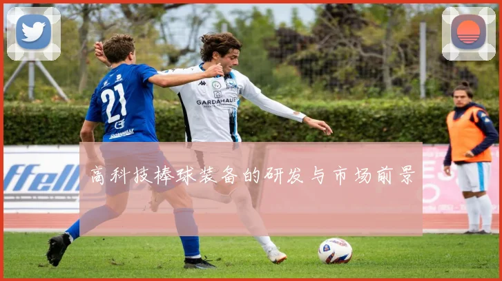 高科技棒球装备的研发与市场前景