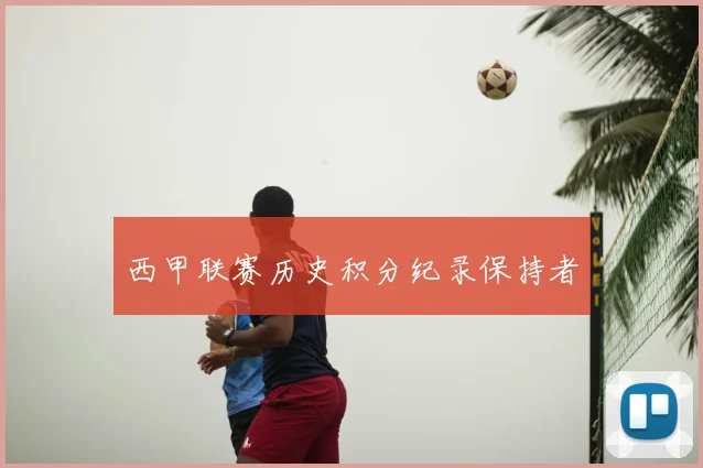 西甲联赛历史积分纪录保持者