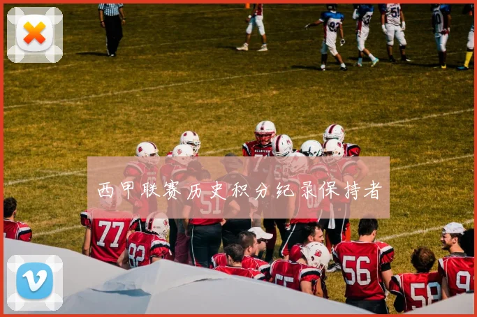 西甲联赛历史积分纪录保持者