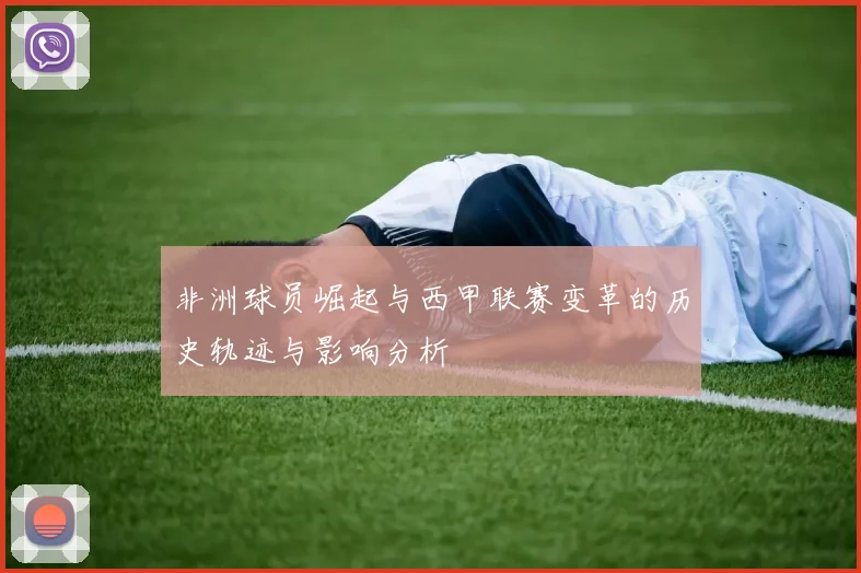 非洲球员崛起与西甲联赛变革的历史轨迹与影响分析